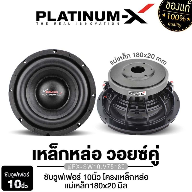 PLATINUM-X PX-SW10.V75180 / PX-S1019NF ดอกซับ 1 ดอก ดอกซับ10นิ้ว แม่เหล็ก 180มิล subwoofer ซับวูฟเฟอร์