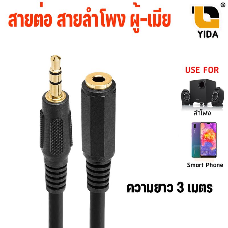 สายAUX ต่อยาว  Stereo 3.5mm. ( Audio Extension Cable Male to Female ) ความยาว1.5 3 5 เมตร