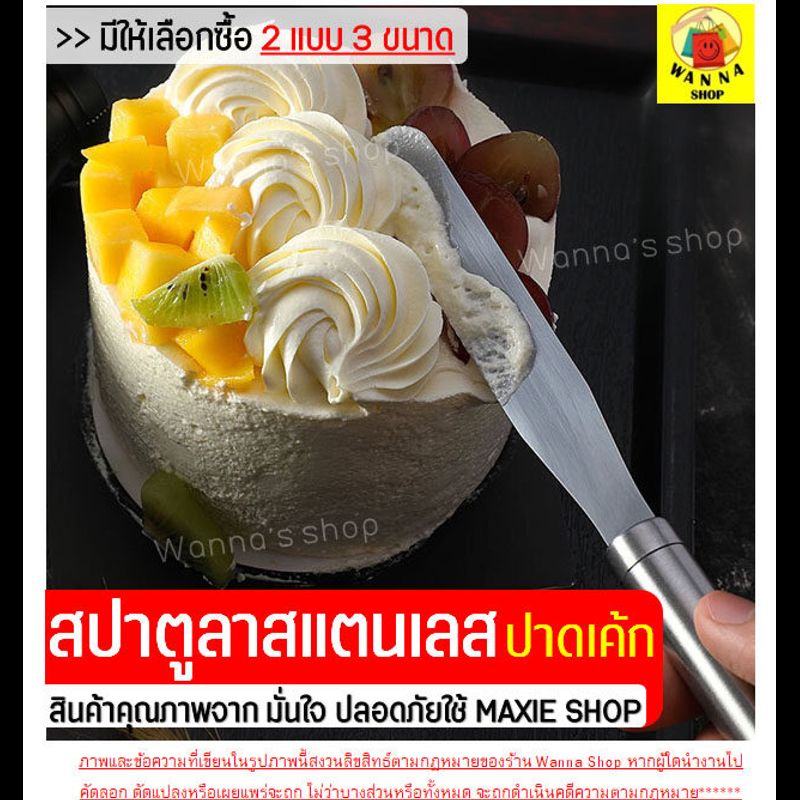 🔥ส่งฟรี🔥 สปาตูล่า สเตนเลสแท้(ทั้งชิ้น) WANNA รุ่นดับเบิ้ล มีให้เลือกทั้งแบบตรง/แบบงอ ขนาด 6 8 10 นิ้ว สปาตูลา Spatula ที่ปาดเค้ก ที่ปาดหน้าเค้ก มีดปาดเค้ก ที่ปาดครีม สปาตูลา Spatula set สปาตูล่าแบบงอ สปาตูล่าแบบตรง