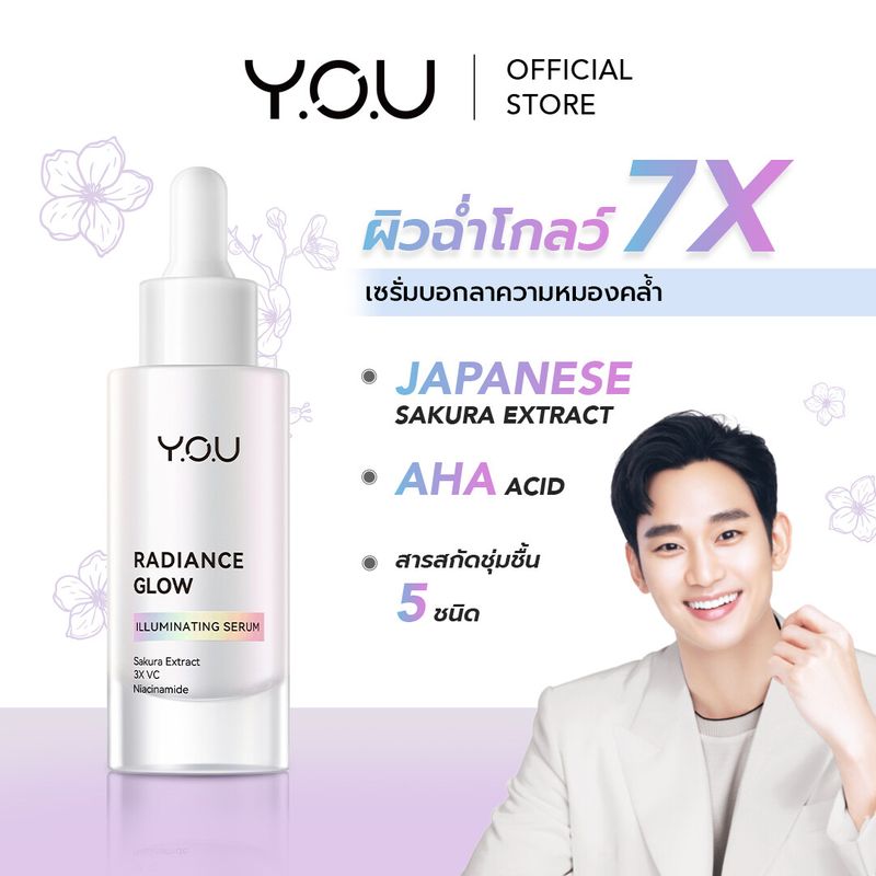 YOU Radiance Glow Illuminating Serum เซรั่มเนื้อบางเบา ปลอบประโลมผิวแพ้ง่ายให้ผิวดูกระจ่างใส ฉ่ำโกลว์