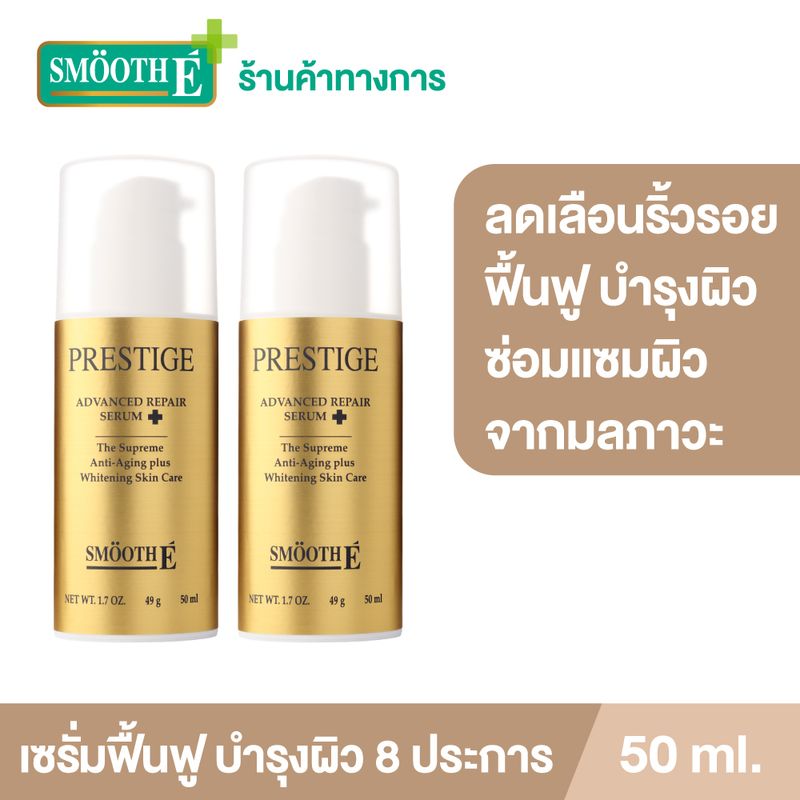 (แพ็ค 2) Smooth E Prestige Advance Repair Serum 50 ml. เซรั่มทรีทเมนต์บำรุงผิว ที่ป้องกันและรักษาปัญหาผิว 8 ประการ ช่วยฟื้นฟู ซ่อมแซมผิว