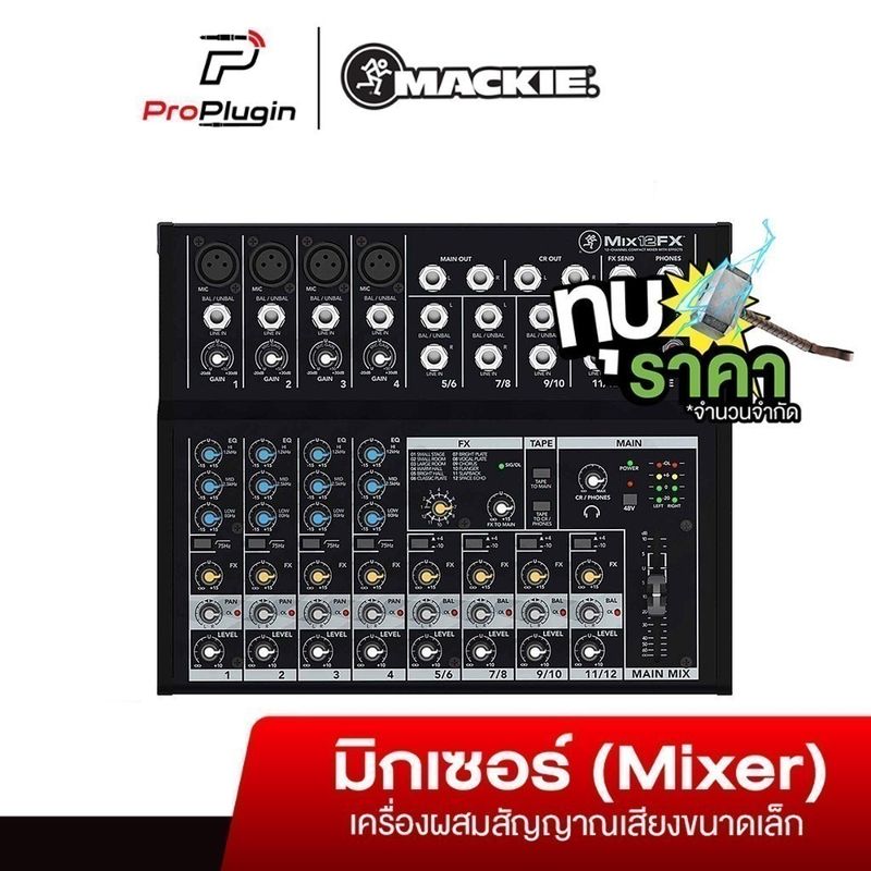 Mackie Mix 12fx  มิกเซอร์อนาล็อก เครื่องผสมเสียง 12 channel มีเอฟเฟคในตัว  (ProPlugin)