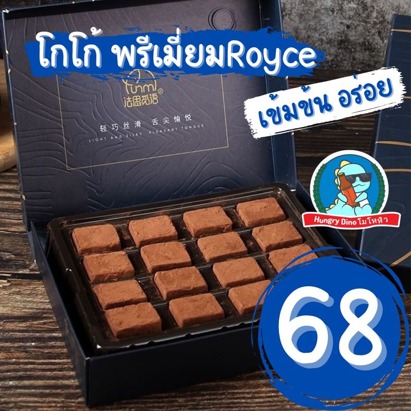 [พร้อมส่ง🛵] Chocolate Royce Farth nibble นามะ ช็อกโกแลตหนึบ 🍫 โกโก้หนึบ สุดพรีเมี่ยม ไม่หวาน