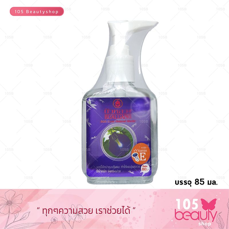 Bualuang Hair Coat Natural Herbs ซิลกี้ บัวหลวง แฮร์โค้ท วิตามิน อี สูตรอัญชัน **หัวปั๊ม** (บรรจุ 85 มล.)