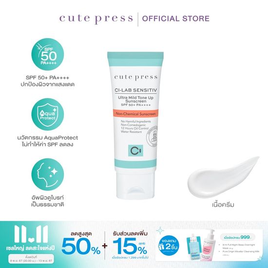 CUTE PRESS CI-LAB SENSITIV ULTRA MILD TONE UP SUNSCREEN SPF 50+ PA++++ 30 g (ครีมกันแดด เซฟผิวแพ้ง่าย)