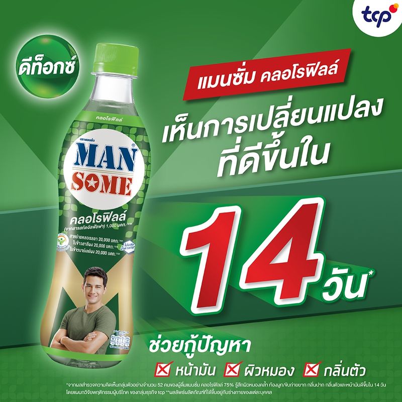 แมนซั่ม คลอโรฟิลล์ 450 มล. 24 ขวด ยกลัง (TCP) Mansome CHLOROPHYLL 430 ml. Pack 24