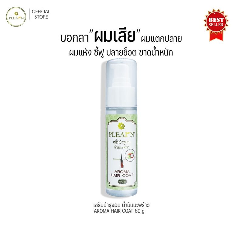 PLEARN เซรั่มน้ำมันมะพร้าว บำรุงผม 60 g เซรั่มบำรุงผมเสีย ผมแห้ง ชี้ฟูขาดน้ำหนัก ผมสวยนุ่ม จัดทรงง่าย Hair serum