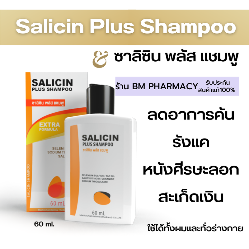 >> พร้อมส่ง << Salicin Shampoo ซาลิซิน แชมพู ลดอาการคัน รังแค 60 ml.