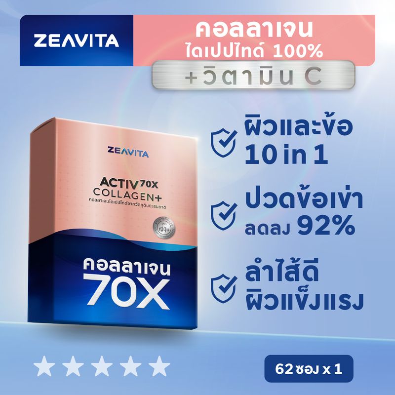 คอลลาเจน70X ผิวและข้อ ไดเปปไทด์100%(62ซองx1กล่อง)collagen dipeptide ซีวิต้า อาหารเสริม วิตามินซี