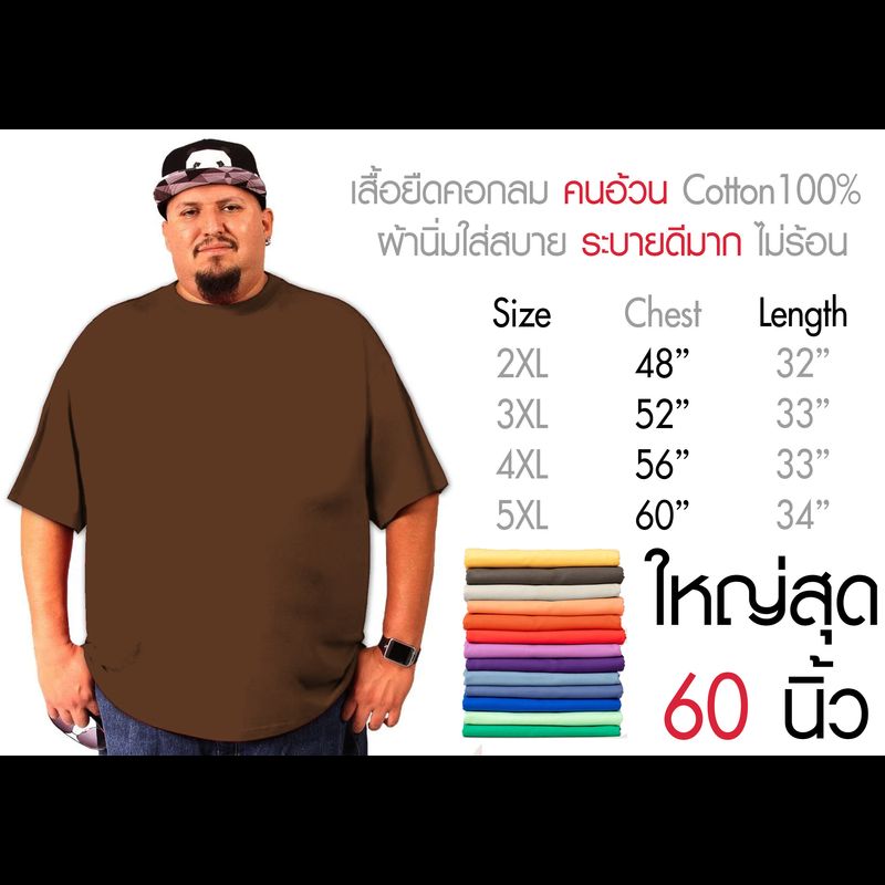 เสื้อไซส์ใหญ่ พิเศษ!!!!! เสื้อยืด คนอ้วน คอกลม เนื้อนุ่ม ใส่สบาย คอตตอน 100% ใหญ่สุด 60 นิ้ว ระบายความร้อนได้ดี