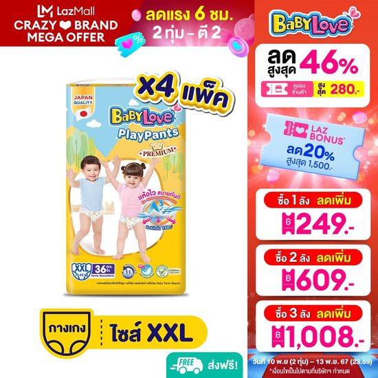 [โฉมใหม่ ขายยกลัง] BabyLove Playpants เบบี้เลิฟกางเกงผ้าอ้อมเพลย์แพ้นท์ ไซส์ XXL 4 แพ็ค 144 ชิ้น (แพ็คละ 36 ชิ้น)