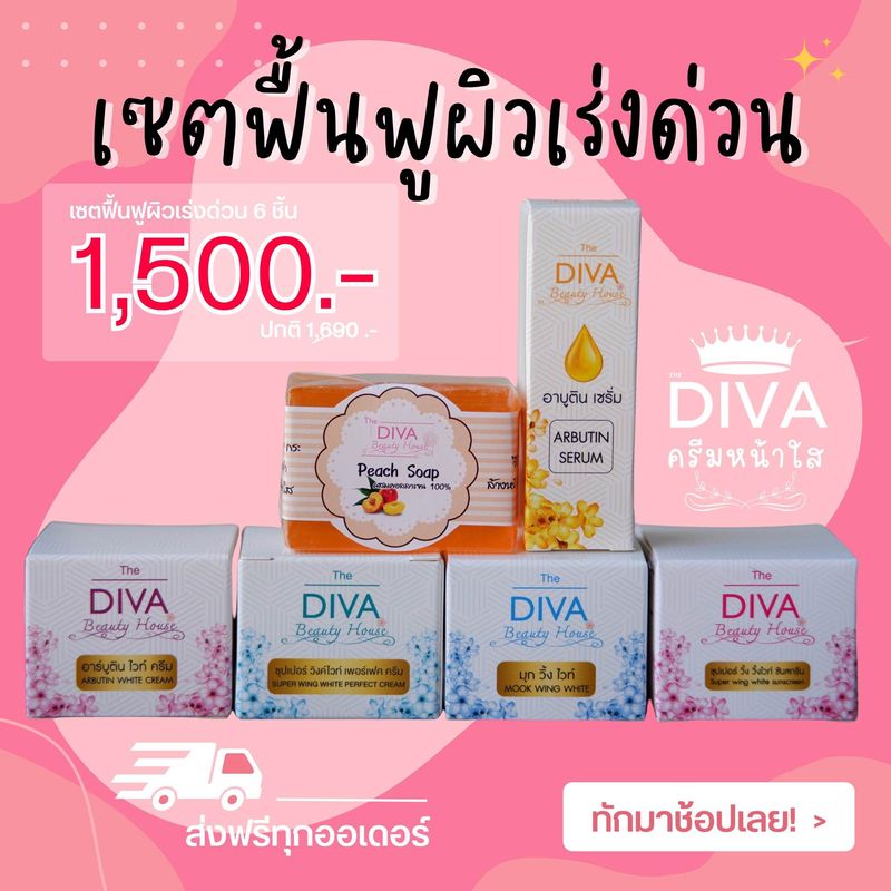 Divaครีม  ครีมดีว่า ชุดกู้ผิวหน้าเร่งด่วน ดีว่า / Diva Beauty House Super Set / 🏷✨💯 6 ชิ้น เซรั่มอาบูตินหน้าใส ไนท์ครีม อาหารผิว เดย์ครีม กันแดด สบู่ลูกพีช