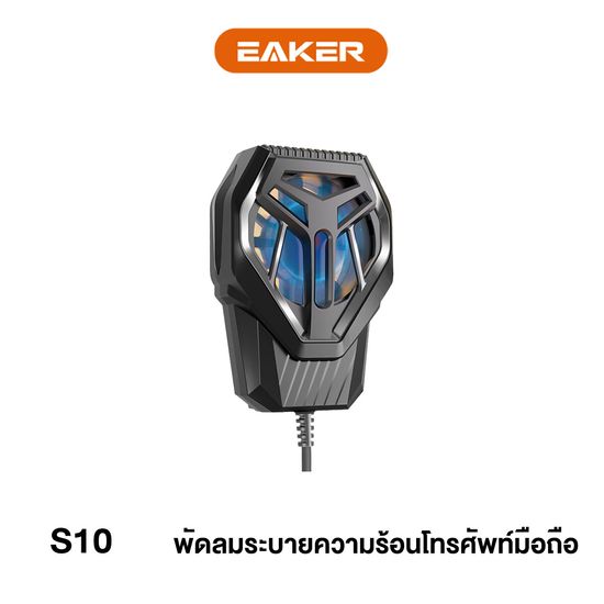 EAKER S10 พัดลมระบายความร้อนโทรศัพท์ พัดลมโทรศัพท์ ลมแรง ระบายความร้อนเร็ว สำหรับขนาดมือถือ4.5-6 นิ้ว พัดลมเสียงเงียบ Moblie Cooling