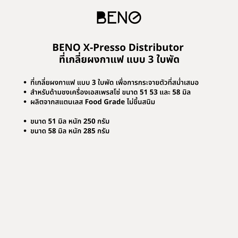 BENO ที่เกลี่ยผงกาแฟ X-Presso Distributor แบบ 3 ใบพัด สำหรับด้ามชงเครื่องเอสเพรสโซ่