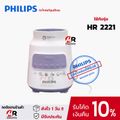 อะไหล่เครื่องปั่น philips HR2221/HR2225/HR2226 (แท้+พร้อมส่ง) ใบมีด/โถปั่นน้ำ/โถปั่นแห้ง/มอเตอร์เครื่องปั่น/โถปั่น