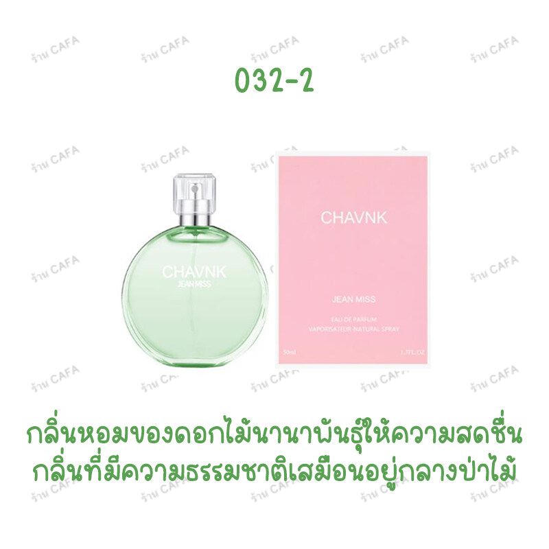 **น้ำหอมแท้ของผู้หญิง** CHAVNK JEAN MISS มาใหม่กลิ่นแบบอ่อนๆ ติดทนนาน ขนาด50ML