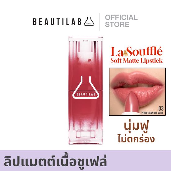 Beautilab La Souffle Soft Matte Lipstick ลิปแมตต์เนื้อชูเฟล่ ฟินิชซอฟต์แมตต์ สีชัดติดทน