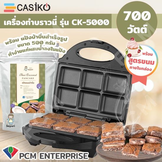 Casiko (PCM) เครื่องทำขนม  ทำขนมบ้าบิ่น ทำบราวนี่ ทำวาฟเฟิล CASIKO รุ่น CK-5000 พิมพ์หนา หลุมลึก แบบหนา