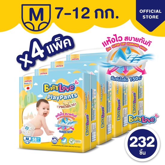 [โฉมใหม่ ขายยกลัง] BabyLove Playpants เบบี้เลิฟกางเกงผ้าอ้อมเพลย์แพ้นท์ ไซส์ M 4 แพ็ค 232 ชิ้น (แพ็คละ 58 ชิ้น)