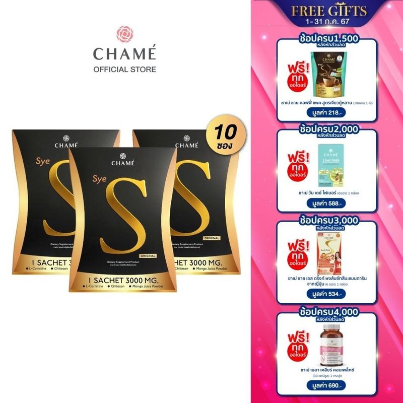 CHAME' sye s (แพ็ค 10 ซอง) 3 กล่อง ชาเม่ ซาย เอส (ผลิตภัณฑ์เสริมอาหาร)