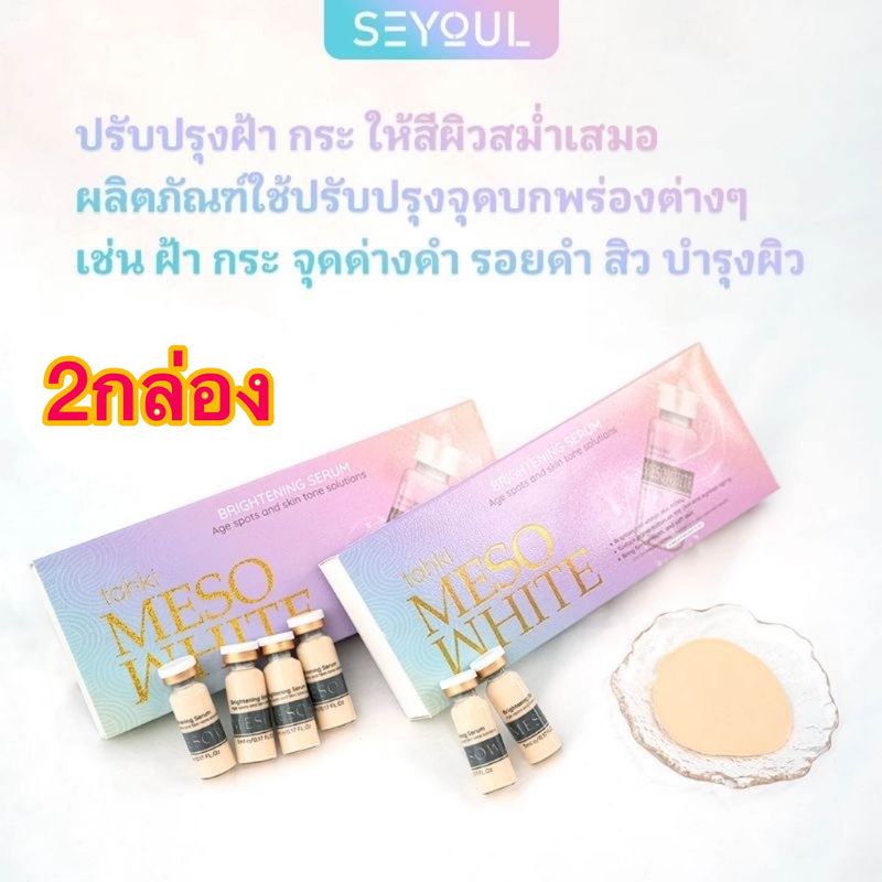 ส่งด่วน🚚 เซรั่มเมโสเกาหลี Serum Meso White 10x บำรุงผิวดุจดังสาวเกาหลี