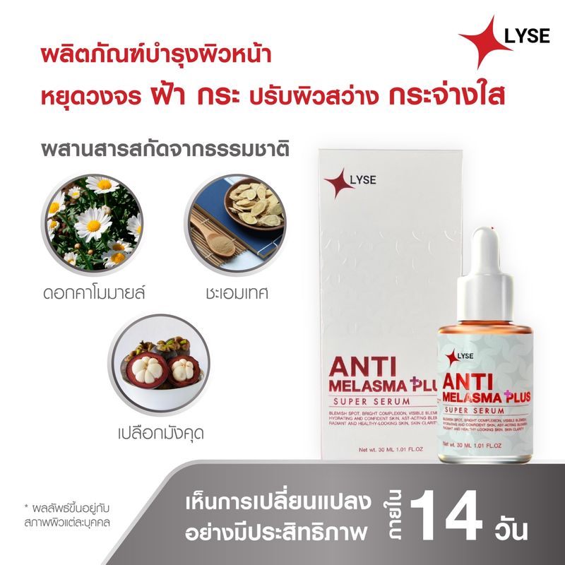 LYSE เซรั่มฝ้า กระ จุดด่างดำ เซรั่มผลัดเซลล์ผิว  กระ จุดด่างดำ รอยดำ ให้จางลง ANTI Melasma 30ml