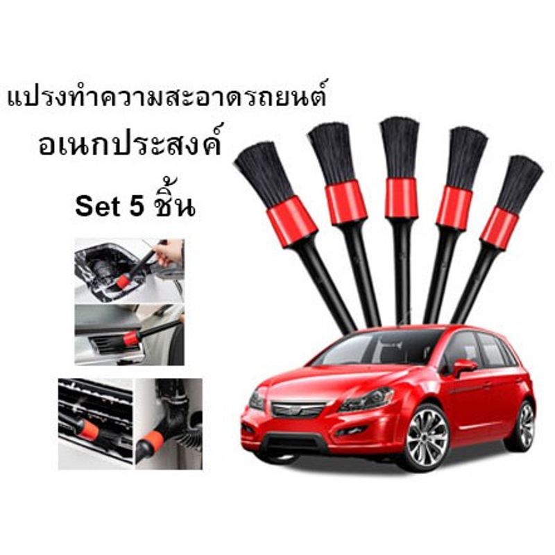 แปรงล้างรถ ปัดฝุ่น ดีเทลลิ่ง ทำความสะอาดรถ Detailing 5 ชิ้น/ชุด