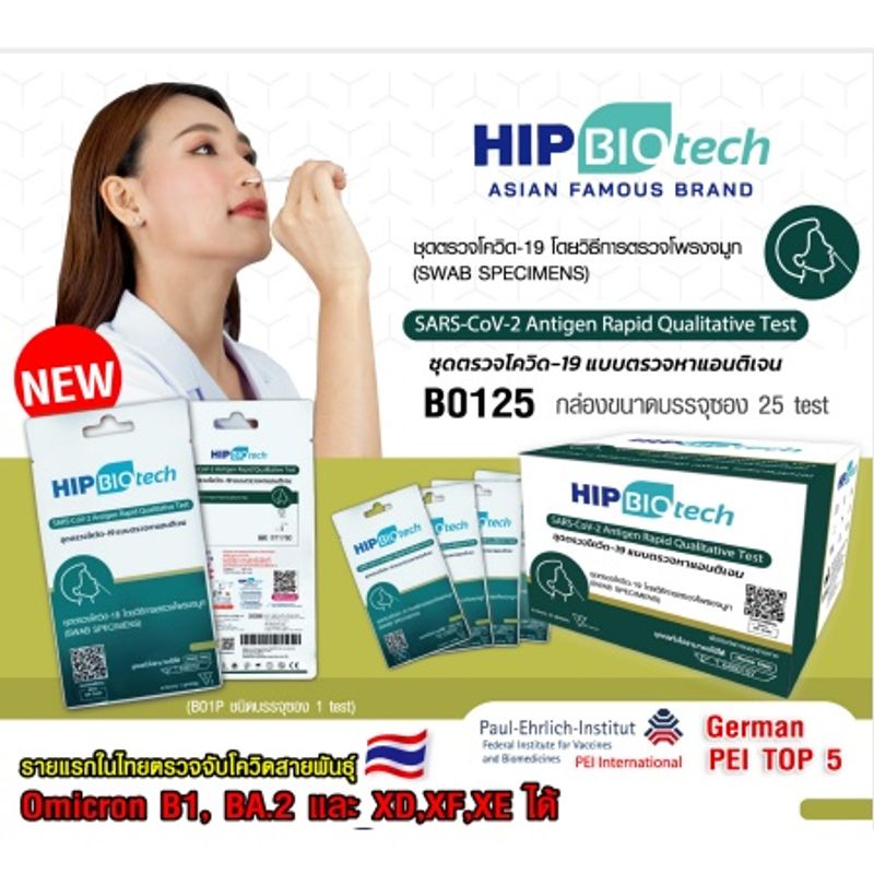 B01 ATK hip biotech แบบไม้ก้านสั้น แยงจมูก ชุดตรวจSars-Cov2ชุดตรวจแอนติเจนเทส สินค้ามีคุณภาพตรวจสอบได้ สินค้าพร้อมส่ง