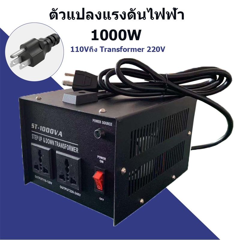 【One_boutique】หม้อแปลง ตัวแปลงแรงดันไฟฟ้า 1000W 110Vถึง Transformer 220Vหม้อแปลงไฟฟ้าเฟสเดียวST-1000VAปลั๊กสหรัฐ