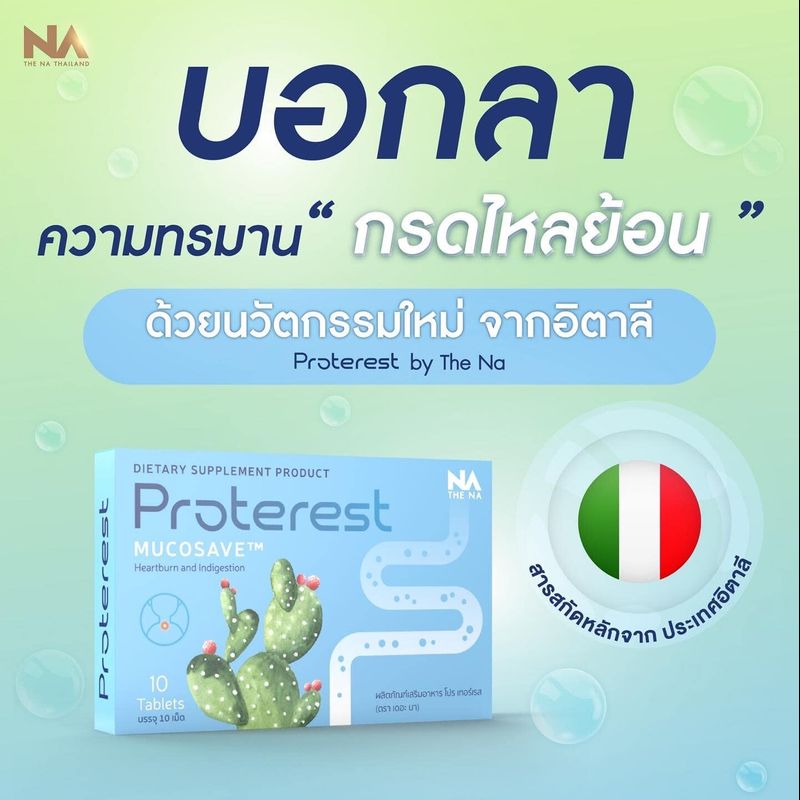 โปรเทอเรส The Na Proterest 1 กล่อง 10 แคปซูล บรรเทาอาการแสบ ร้อนกลางอก กรดไหลย้อน กระเพาะ ขับลม ช่วยย่อยอาหาร สมุนไพร ขับถ่ายนิ่ม