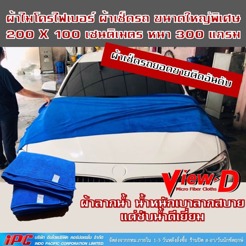 ผ้าเช็ดรถ ผืนใหญ่พิเศษ 200x100 cm !!! วัตถุดิบ และคุณภาพเดียวกับ 3M 100% ผ้าไมโครไฟเบอร์