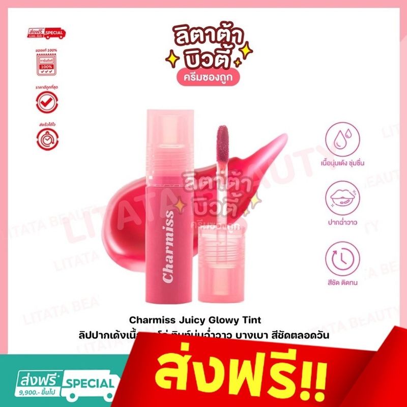 [ส่งฟรี/มีโค้ดลด]ใหม่ Charmiss Juicy Glowy Tint ลิปปากเด้งเนื้อเจลโล่ ทินท์นุ่มฉ่ำวาว บางเบา สีชัดตลอดวัน