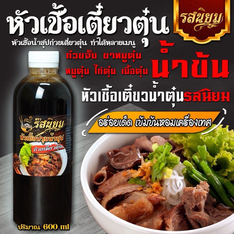 หัวเชื้อปรุงรสก๋วยเตี๋ยวตุ๋น ก๋วยจั๊บน้ำข้น จากร้านรสนิยมกะเะราถาดบ้านมอญ