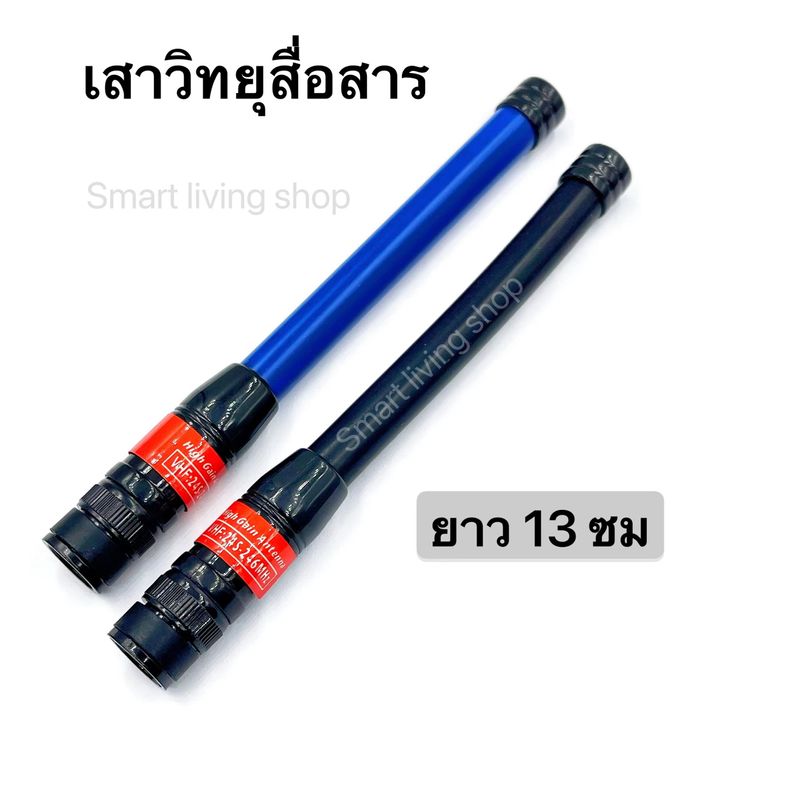 เสาวิทยุสื่อสาร  เสายาง VHF BNC ความถี่ 136-174MHz และ 245-246MHz สีดำ สีน้ำเงิน ยืดหยุ่นไม่หักงอง่าย