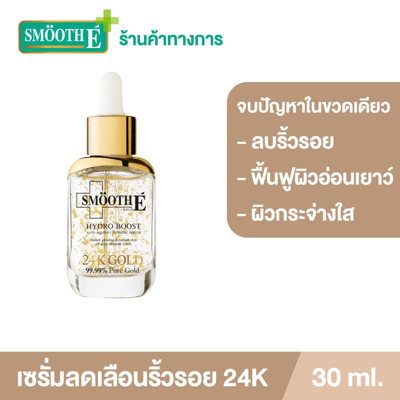 [เซรั่มขายดีอันดับ 1] Smooth E 24K Gold Hydroboost Serum 30ml. เซรั่มบำรุงผิว