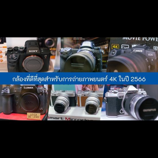 กล้องที่ดีที่สุดสำหรับการถ่ายภาพยนตร์ 4K ในปี 2566