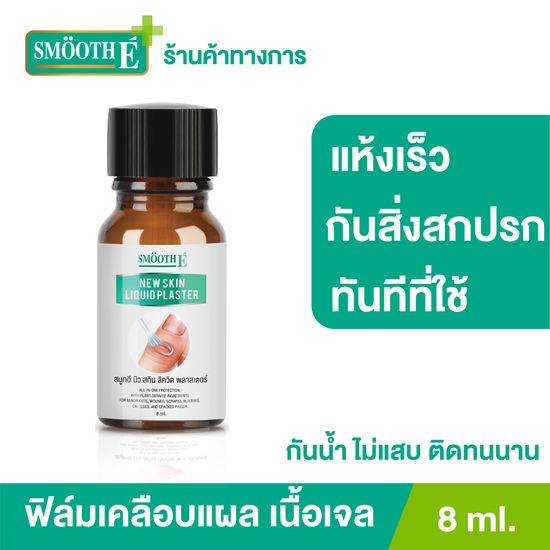 [ใหม่] Smooth E ฟิล์มเคลือบปิดแผล Skin Liquid Plaster 4ml. เจลทาปิดแผล ใช้แทนพลาสเตอร์ แห้งเร็ว กันน้ำ กันการถลอกและเสียดสี ป้องกันสิ่งสกปรก พลาสเตอร์ พาสเตอร์ยา พลาสเตอร์น้ำ สมูทอี