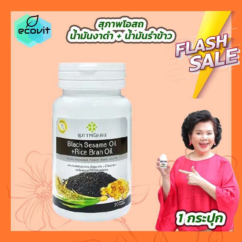 สุภาพโอสถ Black Sesame Oil + Rice Bran Oil น้ำมันงาดำ + น้ำมันรำข้าว [30 แคปซูล] [1 กระปุก]