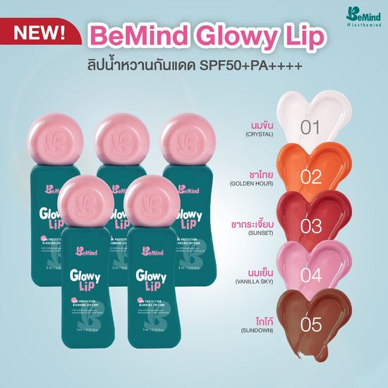 (NEW) BeMind - Glowy Lip ลิปบาล์มกันแดด ปากชุ่มชื้น นุ่มด้วยน้ำมันมะพร้าว ดอกคาร์เนชั่น มีวิตามิน E และ C