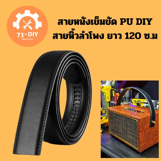 สายหนังเข็มขัด PU DIY สายหิ้วลำโพง ยาว 120 ซ.ม