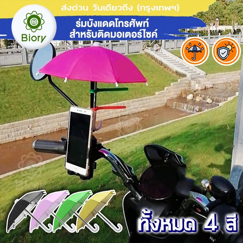 Biory รุ่นพิเศษกัน UV ร่มขนาดเล็ก สะท้อนโทรศัพท์ Phone ที่บังแดดมือถือและสายฝน ร่มบังแดดโทรศัพท์มือถือ ร่มเล็ก 113 ^GA