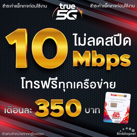 ซิมเทพทรู เน็ตเร็ว โปรลับ 10 Mbps ไม่ลดสปีด + เพิ่มโทรฟรีทุกเครือข่ายได้ 24 ชม. เดือนละ 350 บาท (จำกัดทั้งร้านไม่เกิน 1 ซิม ต่อลูกค้า 1 ท่าน)