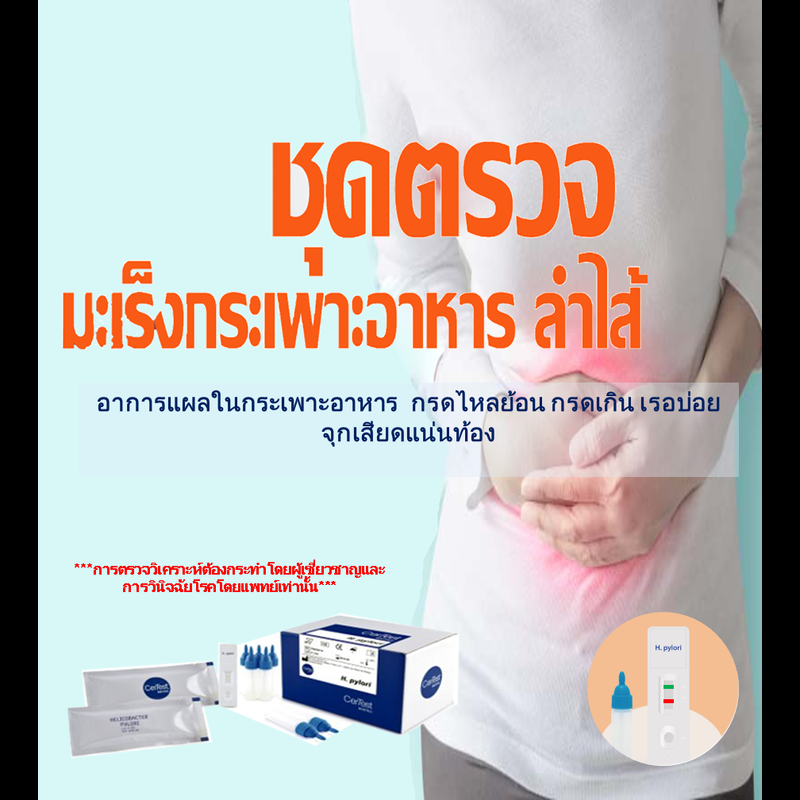 ชุดตรวจ โรค กระเพาะ อาหาร กรด ไหล ย้อน เกิด จาก ติดเชื้อ H.Pylori สู่ มะเร็งกระเพาะอาหาร (จากอุจจาระ  ง่ายสะดวกรวดเร็ว)