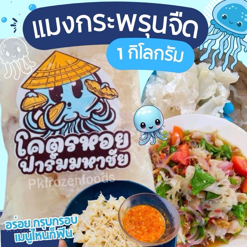 แมงกระพรุนจืด (1kg.รวมน้ำ7:3)🪼🪼อร่อยหนึบ กรุบกรอบ🚫ห้ามฟรีส แช่ช่องธรรมดาเท่านั้น 🚚💨ค่าส่งแบบเหมา ขนส่งแช่เย็น