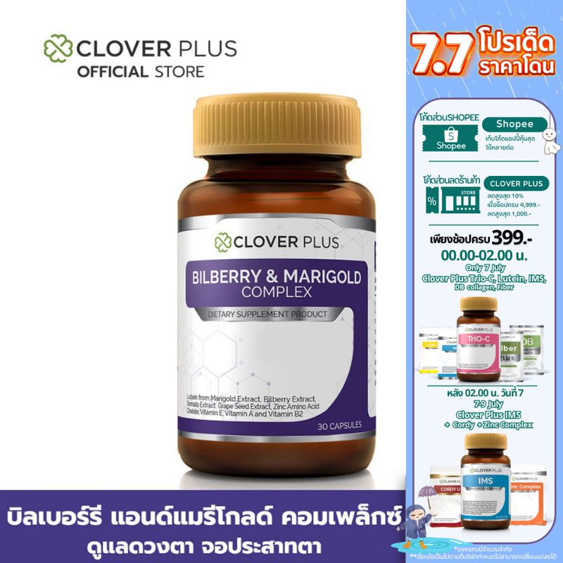 Clover Plus Bilberry and Marigold Complex บิลเบอร์รี่ ลูทีนจากดอกดาวเรือง 1 กระปุก (30 แคปซูล)