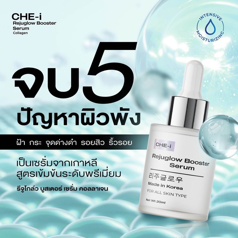 [Top seller] CHE-i Rejuglow Booster serum เชอิ รีจูโกลว์ เซรั่ม ของแท้ จากเกาหลี สูตรพัฒนาจากรีจูรัน