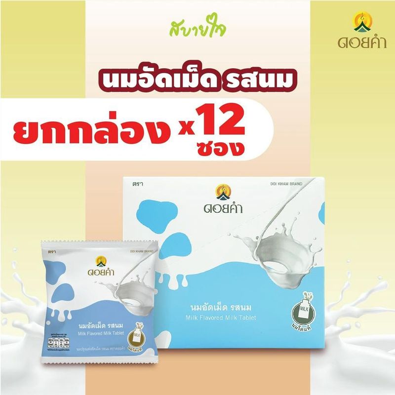 [ยกชุด12ซอง] ดอยคำ นมอัดเม็ดรสนม 20 กรัม  Milk Flavored Milk Tablet Doikham Brand