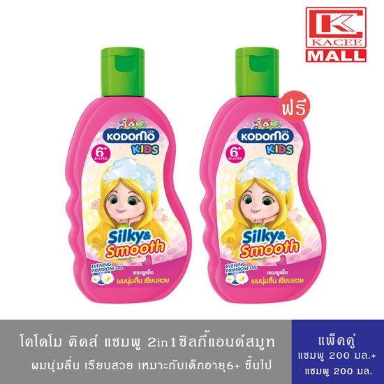 (แพ็คคู่1+1ขวด)Kodomo Kids โคโดโม คิดส์ แชมพู 2 in 1 Silky & Smooth 200 มล.+ 200 มล.