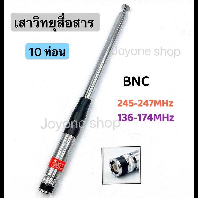 เสาวิทยุสื่อสาร เสาสไลด์ ขั้ว BNC เสาชัก 10 ท่อน เสาอากาศวิทยุ ยาว107cm เสาอากาศ ความถี่  136-174MHz และ 245-246MHZ รุ่นNH-31