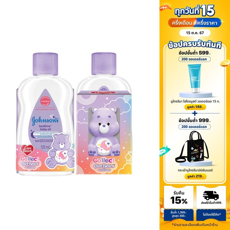 [Carebear Edition]Johnson's Baby จอห์นสัน เบบี้ จอห์นสัน เบดไทม์ เบบี้ ออยล์ 125 มล. Johnson's Bedtime Oil 125ml